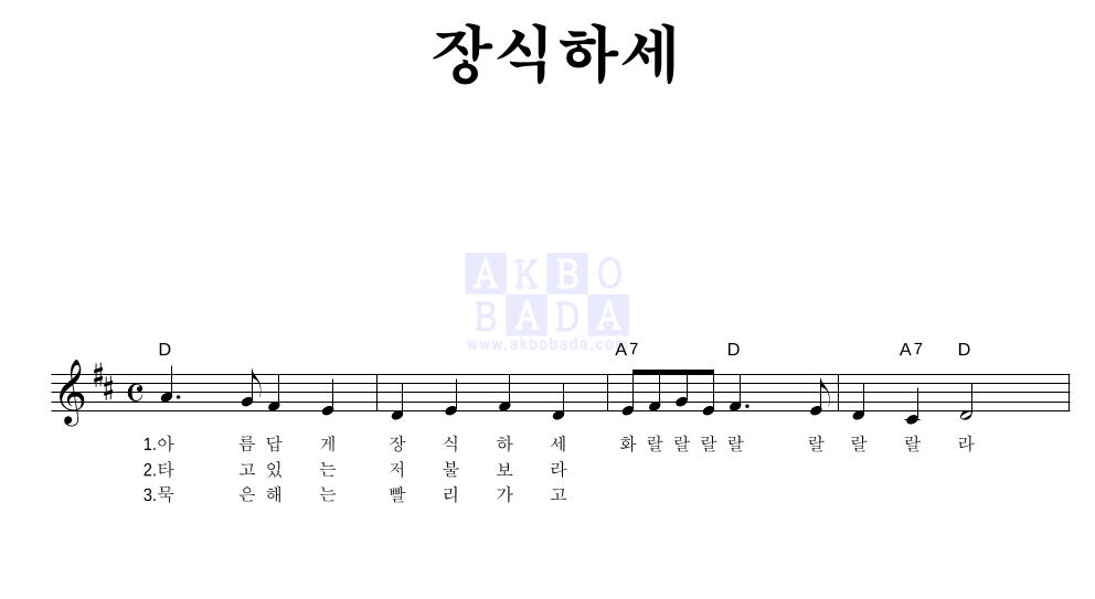 크리스마스 캐롤 - 장식하세 멜로디 악보 