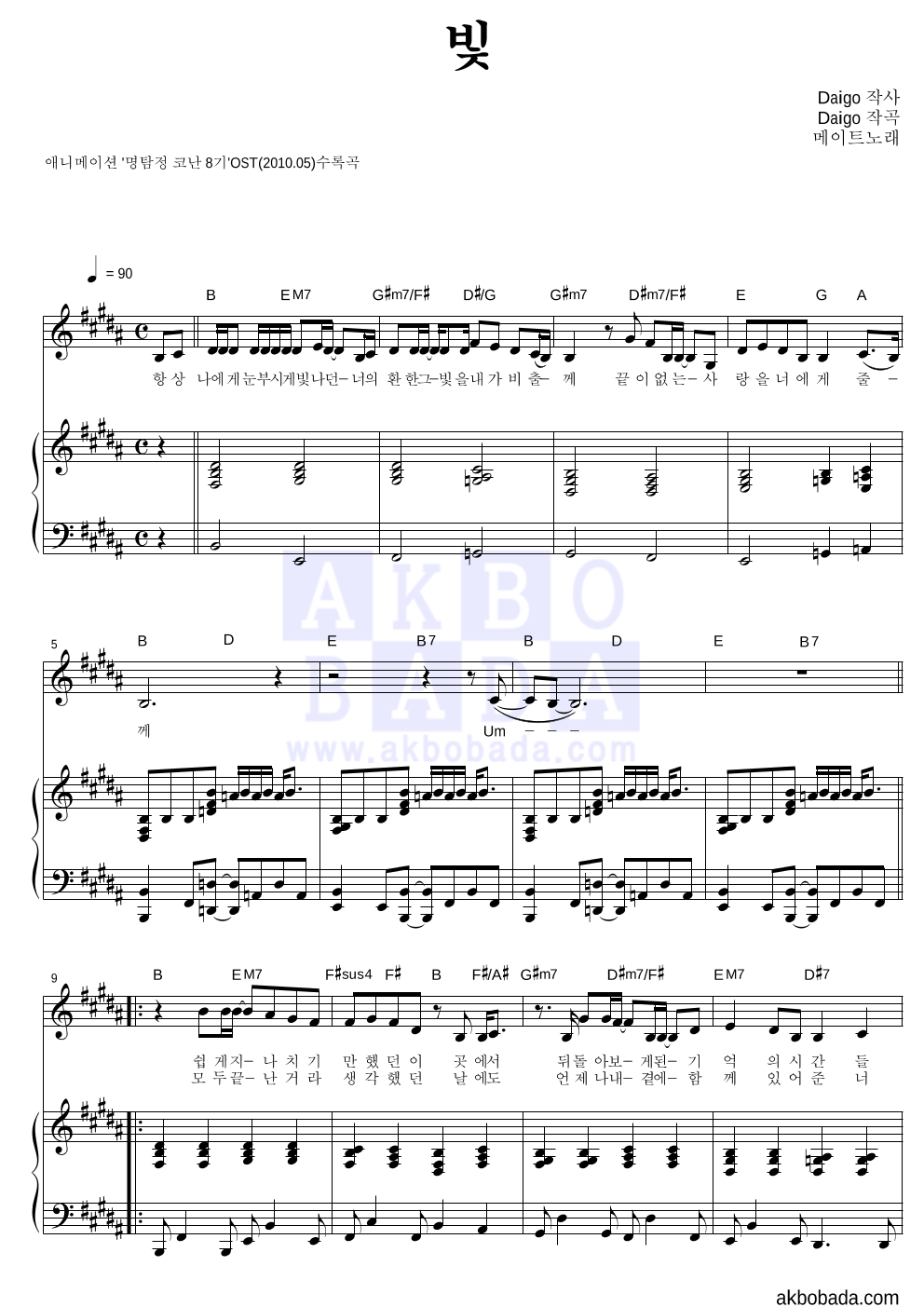 메이트 - 빛 피아노 3단 악보 