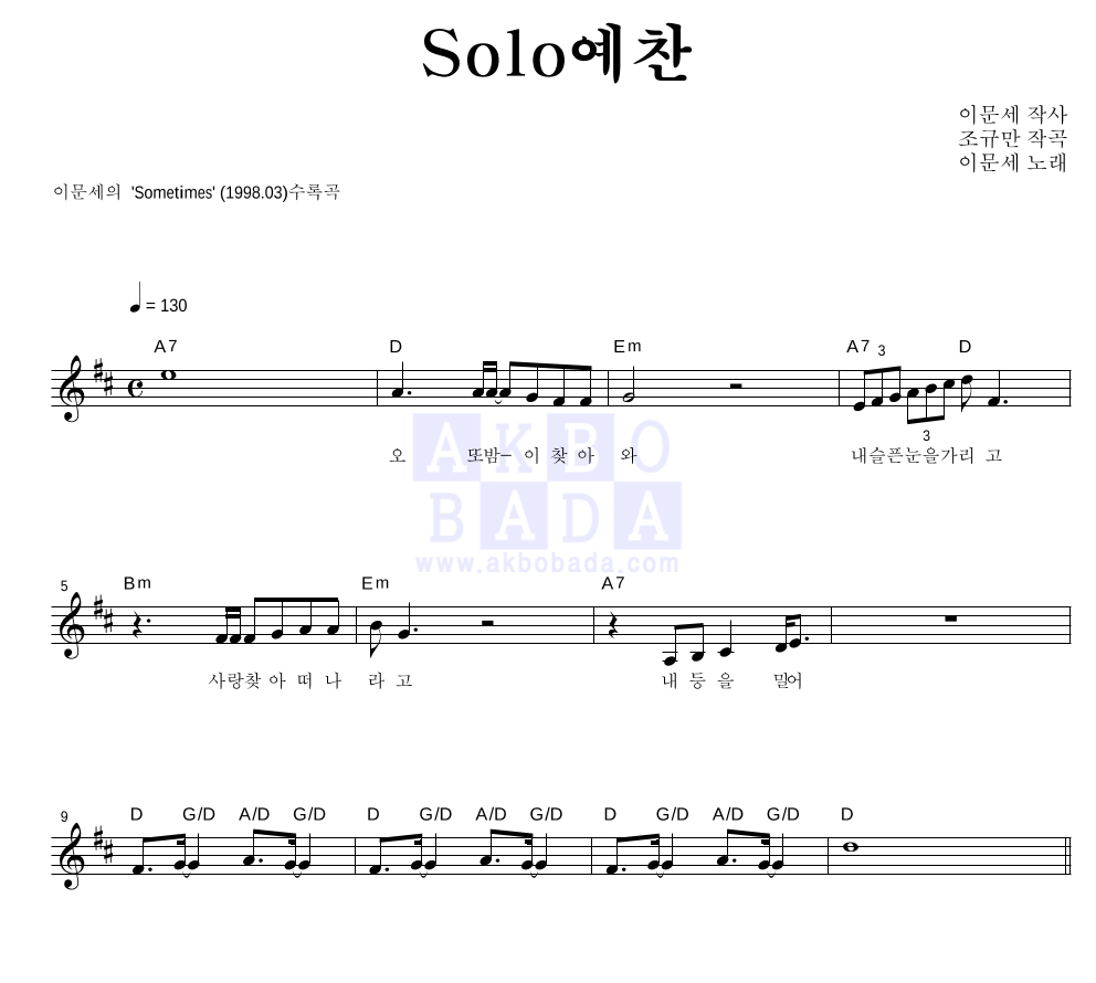 이문세 - Solo예찬 멜로디 악보 