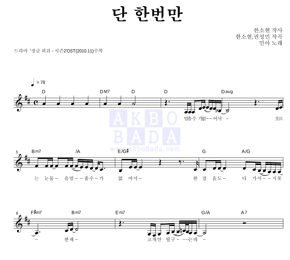 민아(걸스데이) - 단 한번만 멜로디 악보 