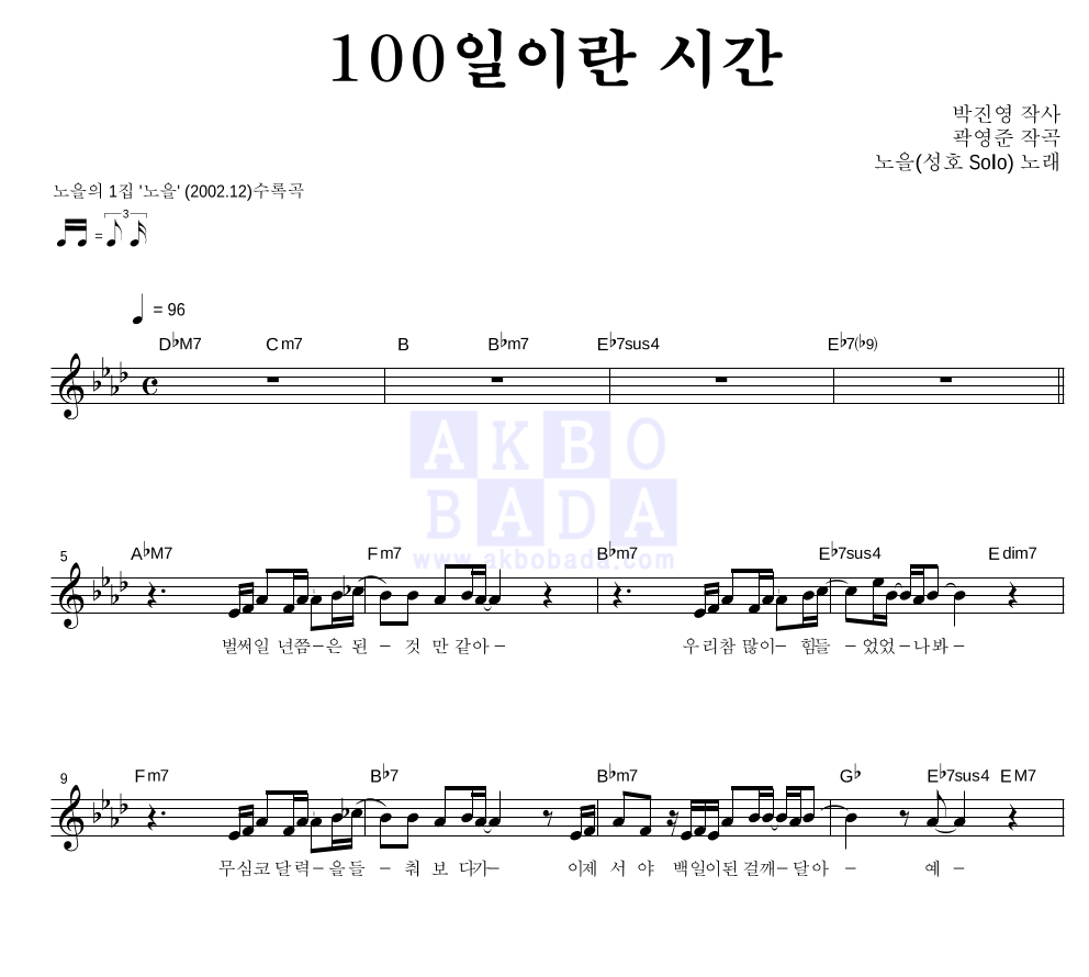 노을 - 100일이란 시간 (성호 Solo) 멜로디 악보 