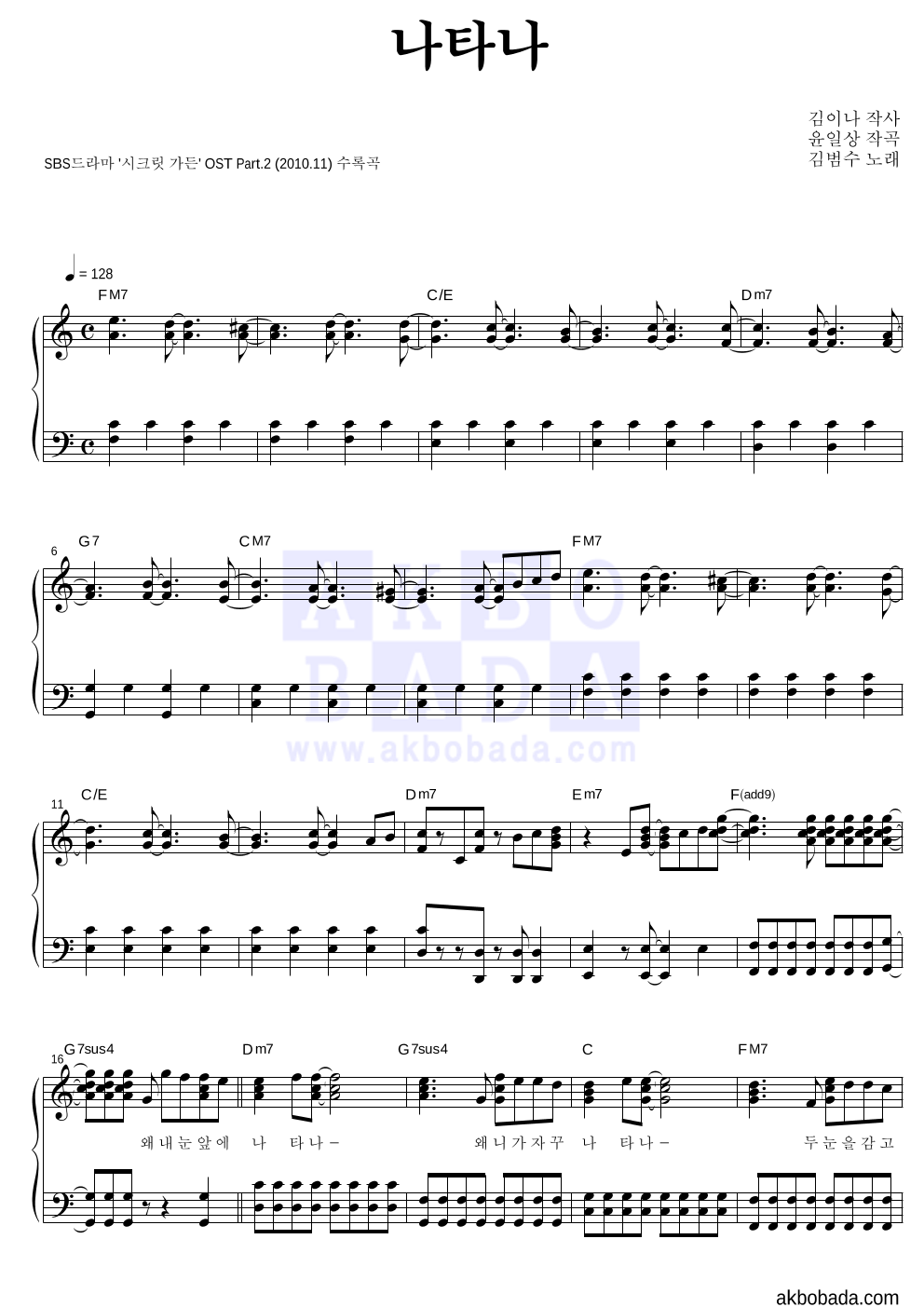 김범수 - 나타나 피아노 2단 악보 