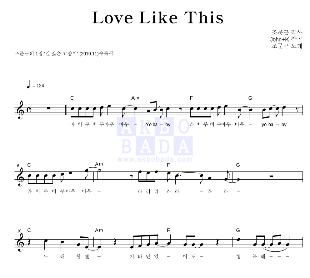 조문근 - Love Like This 멜로디 악보 