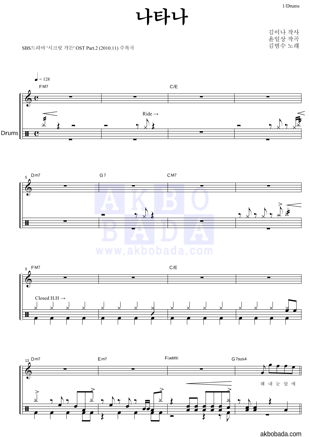 김범수 - 나타나 드럼 악보 