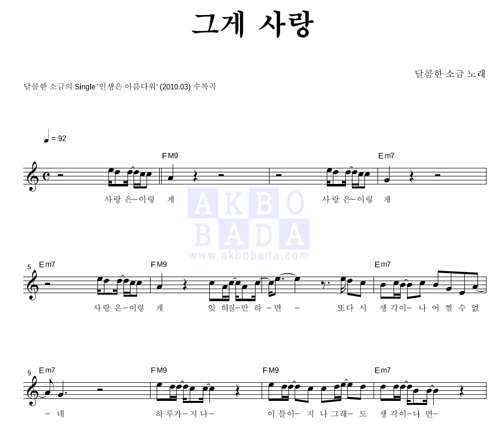 달콤한 소금 - 그게 사랑 멜로디 악보 