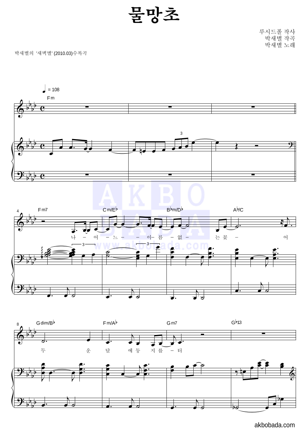 박새별 - 물망초 피아노 3단 악보 