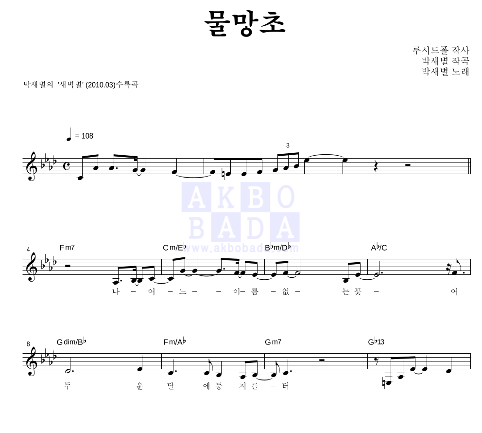 박새별 - 물망초 멜로디 악보 