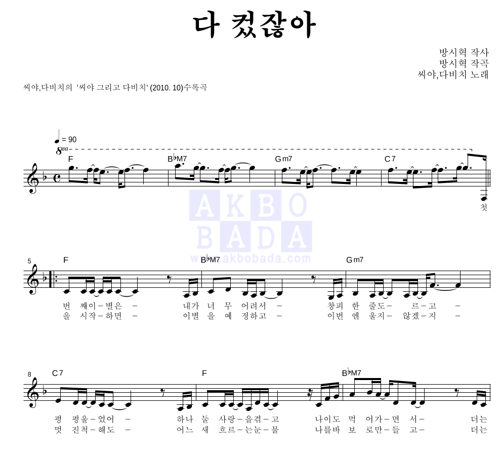 씨야,다비치 - 다 컸잖아 멜로디 악보 