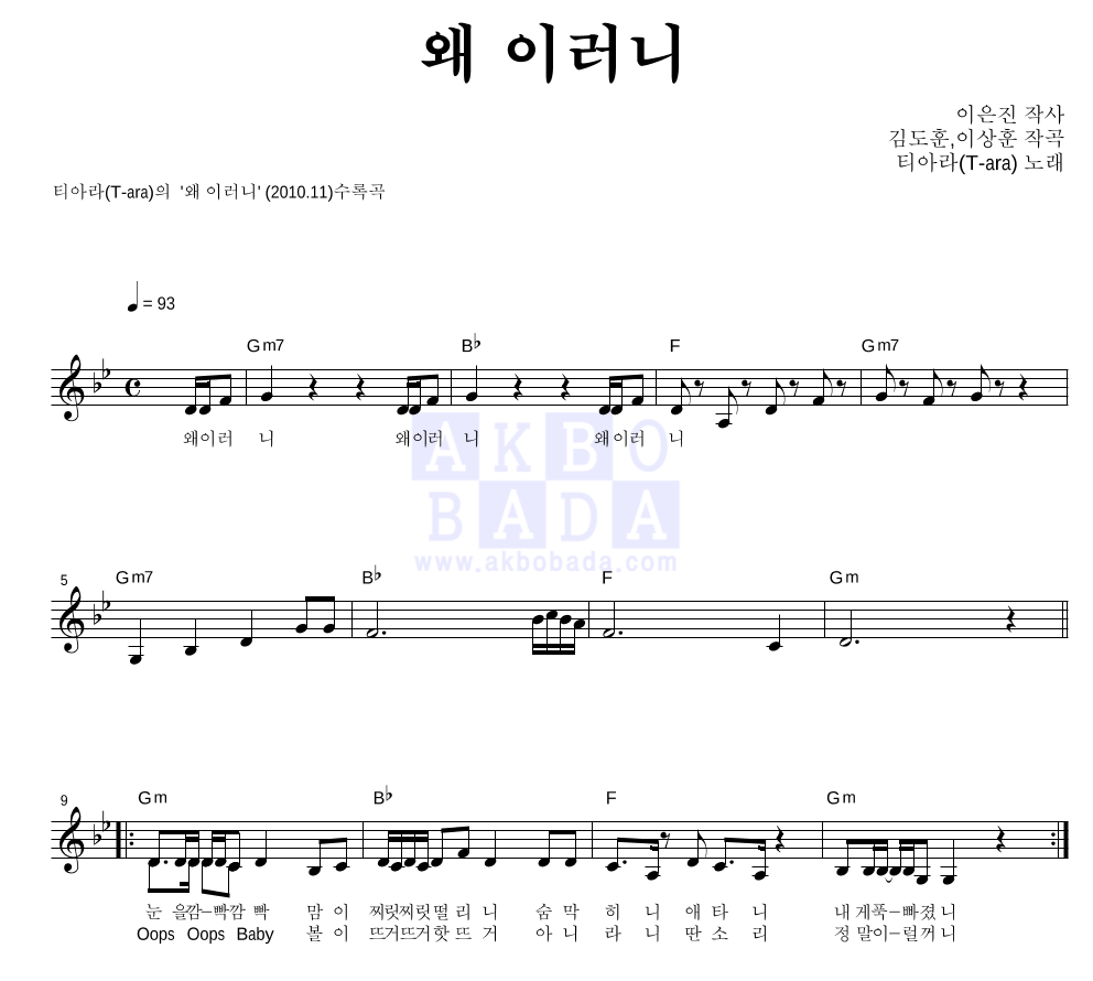 티아라 - 왜 이러니 멜로디 악보 
