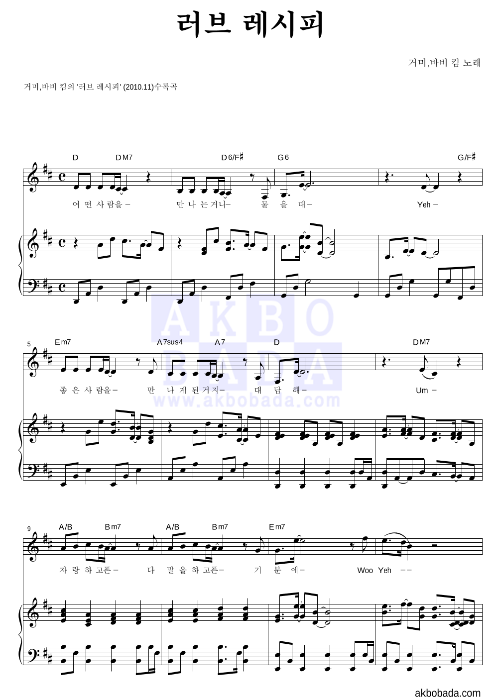 거미,바비 킴 - 러브 레시피 피아노 3단 악보 