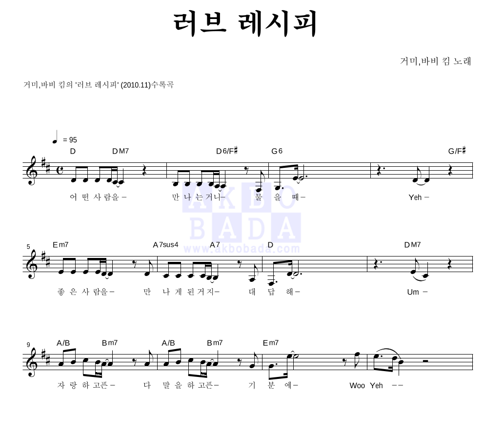 거미,바비 킴 - 러브 레시피 멜로디 악보 