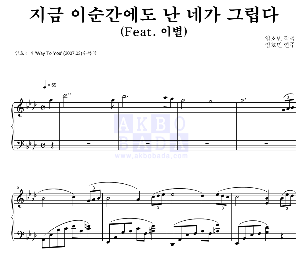 임호민 - 지금 이순간에도 난 네가 그립다 (Feat. 이별) 피아노 2단 악보 