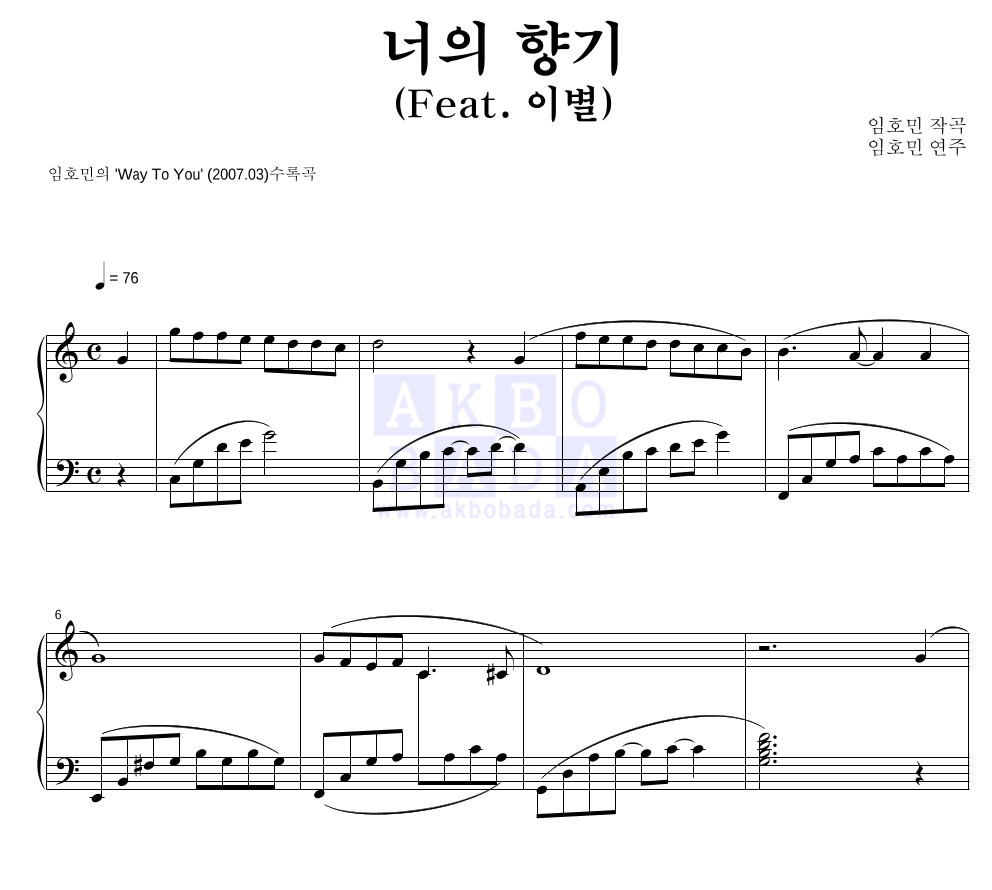 임호민 - 너의 향기 (Feat. 이별) 피아노 2단 악보 