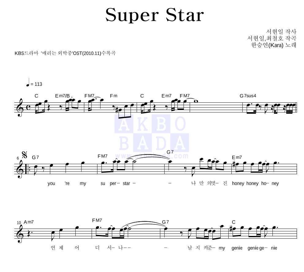 한승연 - Super Star 멜로디 악보 