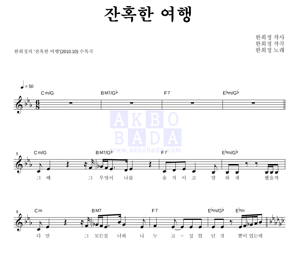 한희정 - 잔혹한 여행 멜로디 악보 