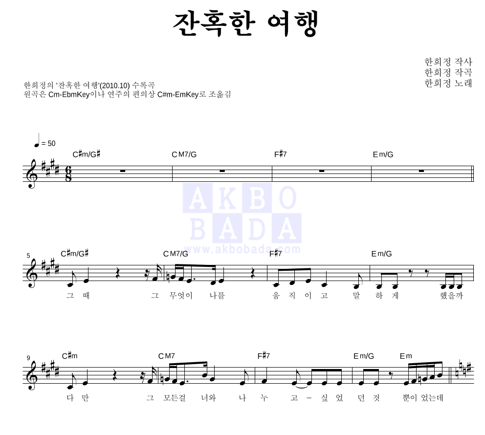 한희정 - 잔혹한 여행 멜로디 악보 