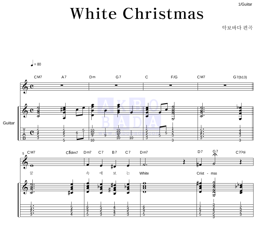 크리스마스 캐롤 - White Christmas 통기타 악보 
