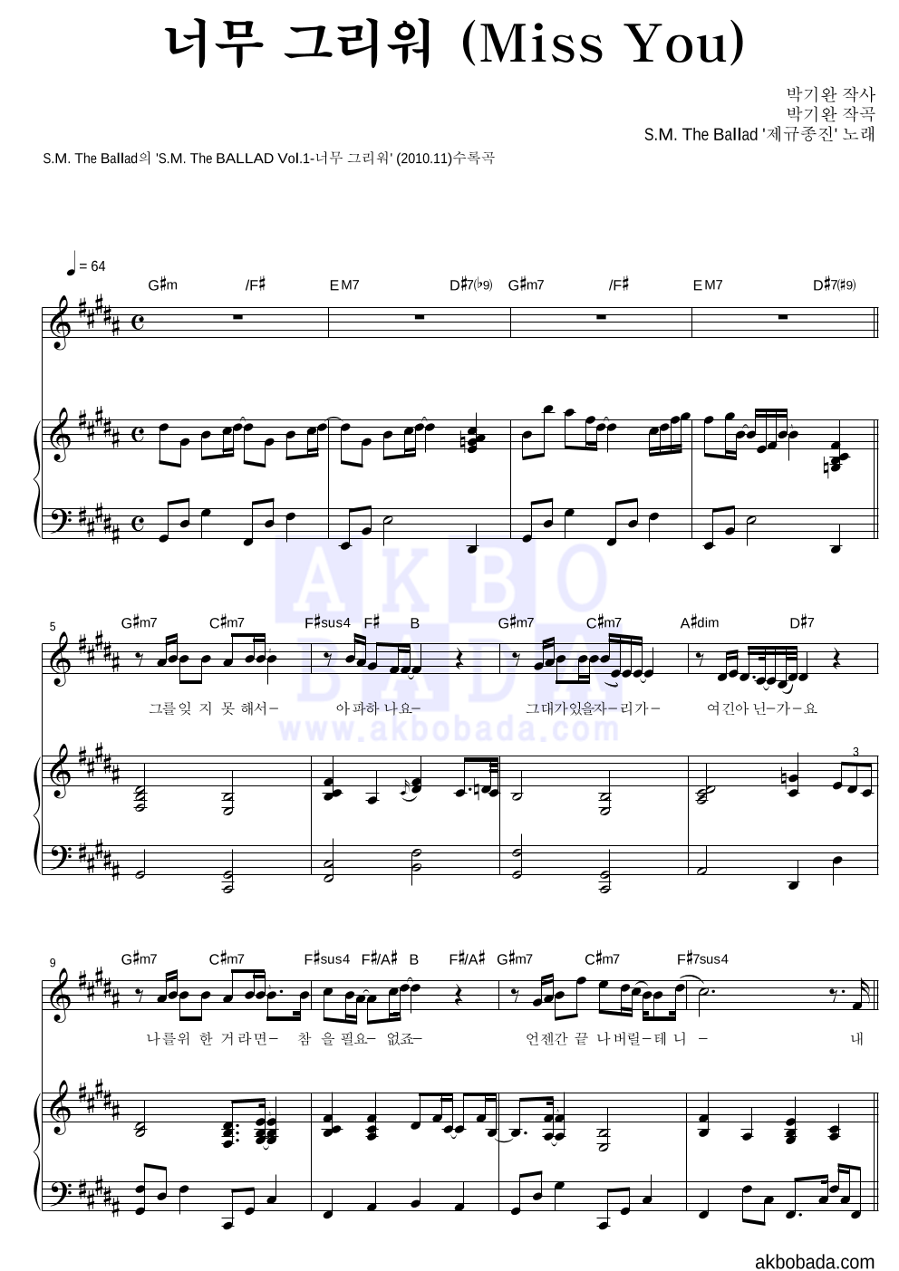 S.M.The Ballad '제규종지'(규현,제이(JAY),종현,Jino) - 너무 그리워 (Miss You) 피아노 3단 악보 