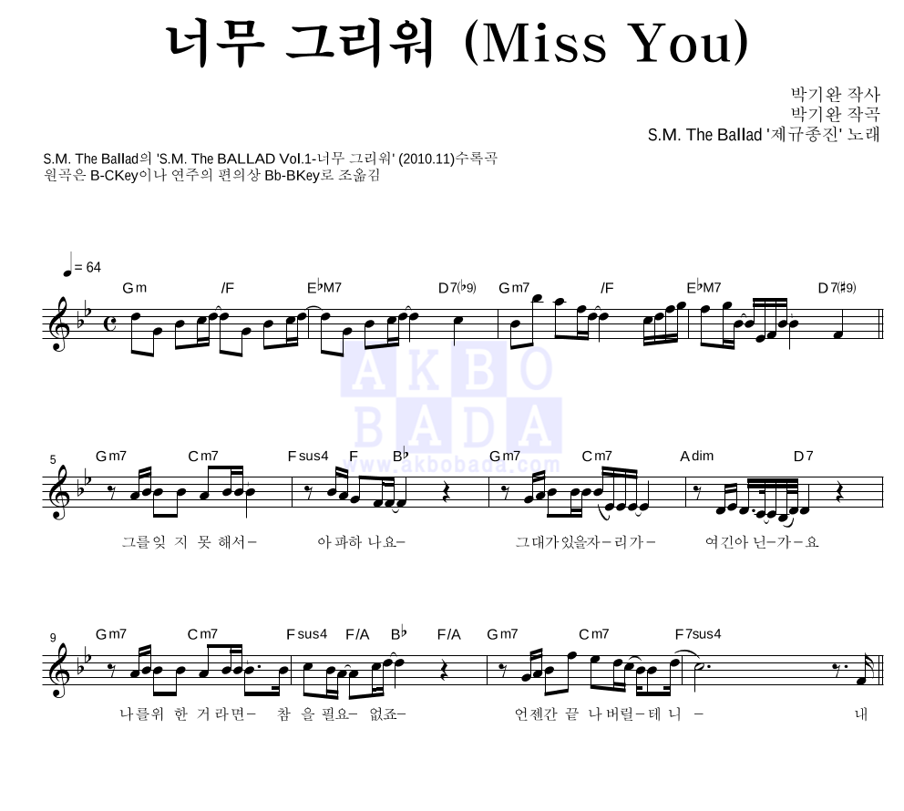 S.M.The Ballad '제규종지'(규현,제이(JAY),종현,Jino) - 너무 그리워 (Miss You) 멜로디 악보 