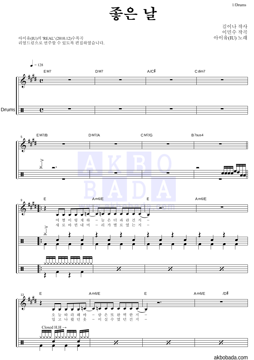아이유 - 좋은 날 드럼 악보 