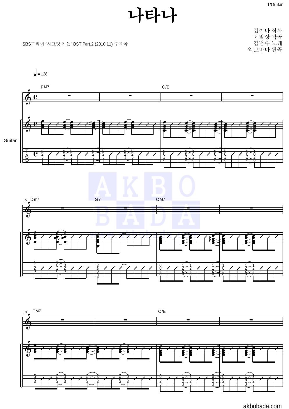 김범수 - 나타나 통기타 악보 