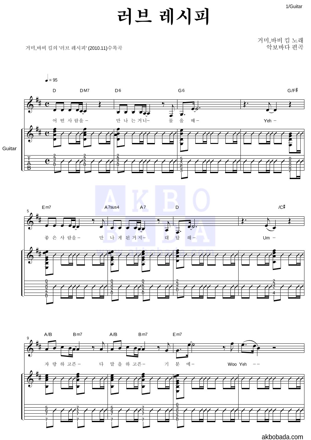 거미,바비 킴 - 러브 레시피 통기타 악보 