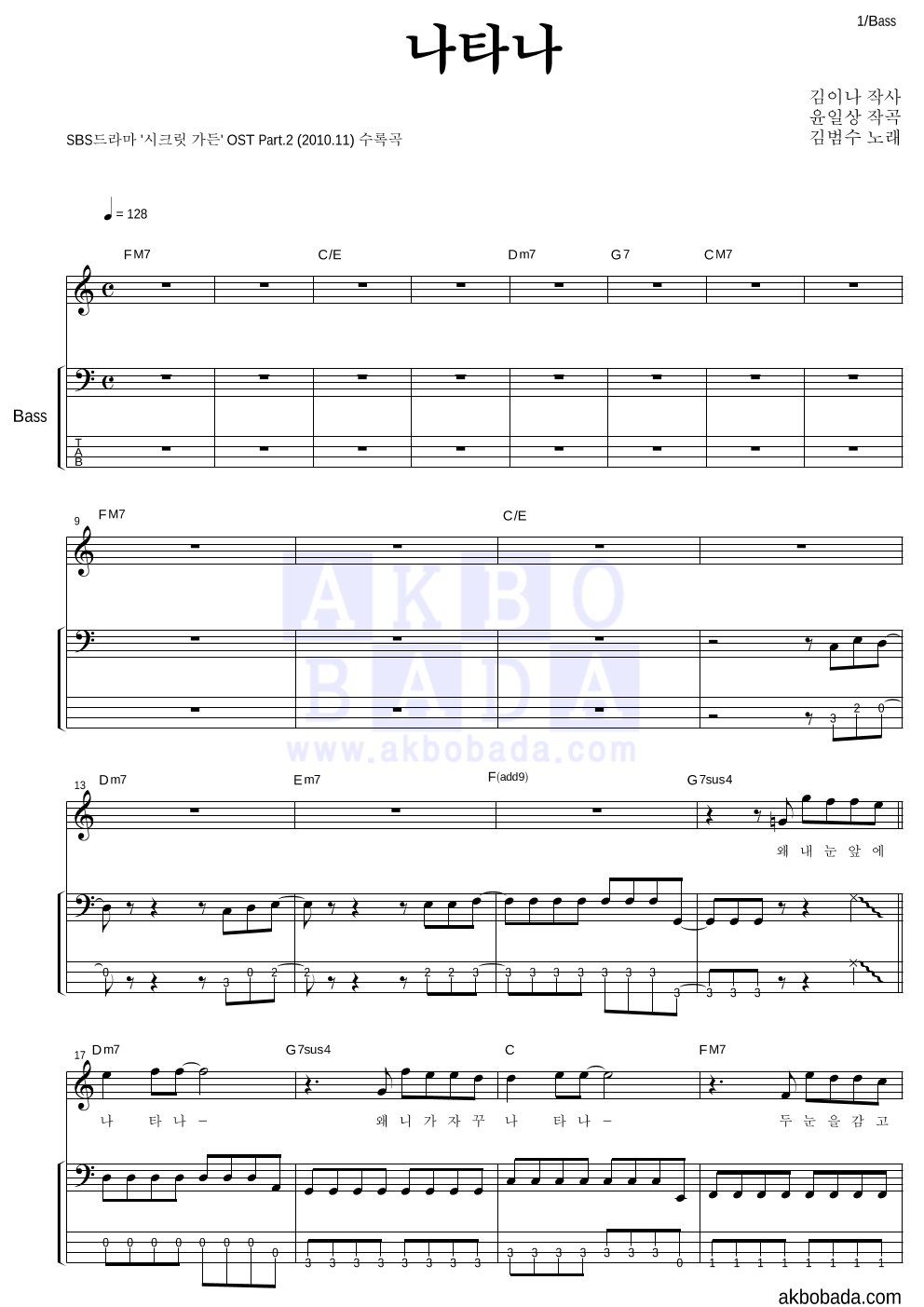 김범수 - 나타나 베이스 악보 