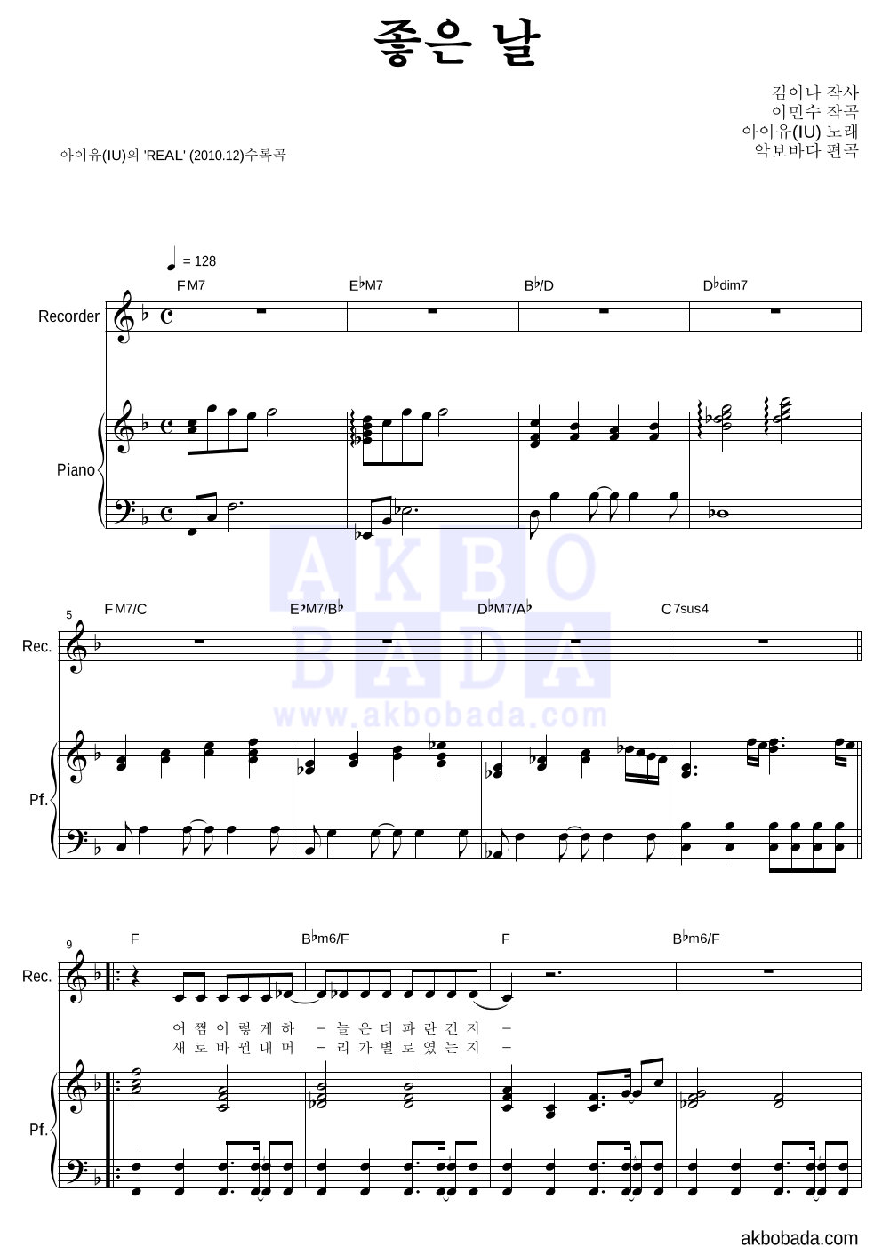 아이유 - 좋은 날 리코더&피아노 악보 