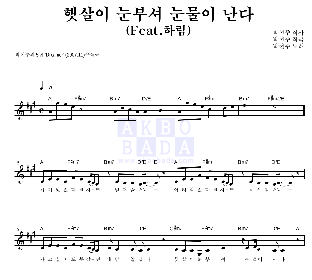 박선주 - 햇살이 눈부셔 눈물이 난다 (Feat. 하림) 멜로디 악보 