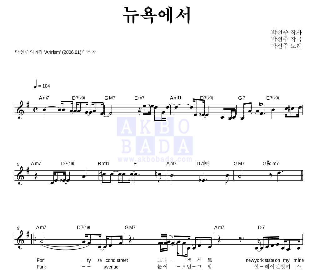 박선주 - 뉴욕에서 멜로디 악보 