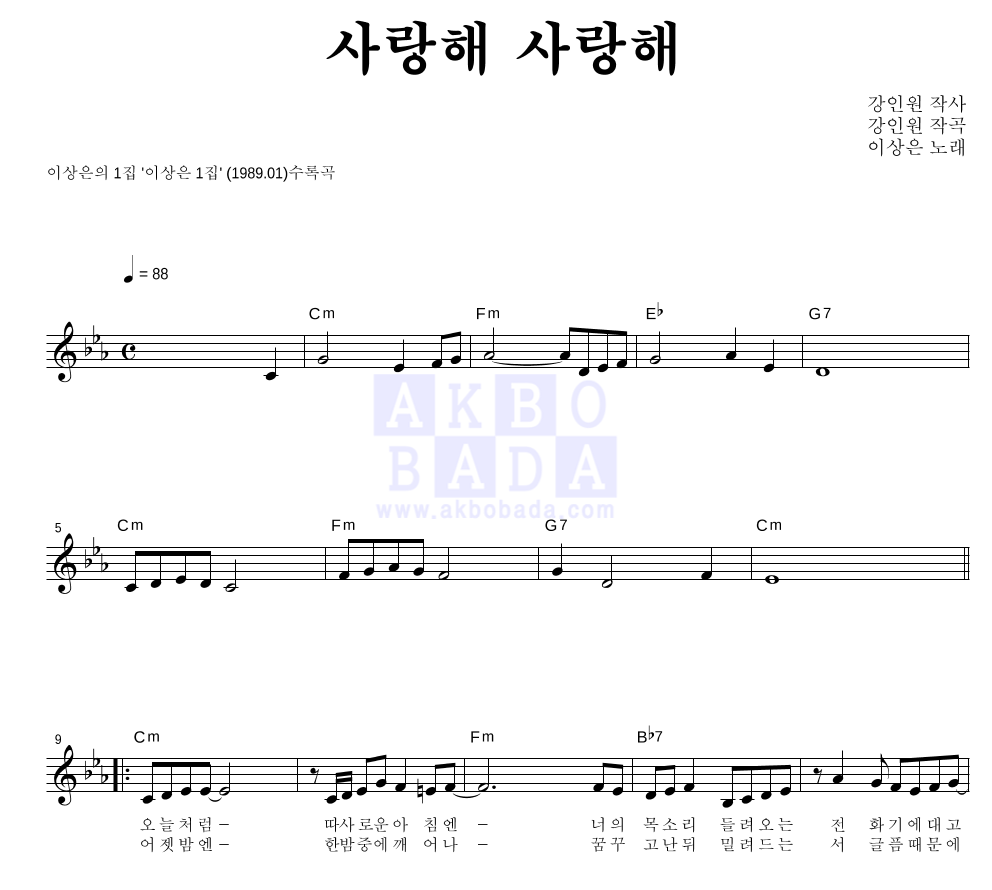 이상은 - 사랑해 사랑해 멜로디 악보 
