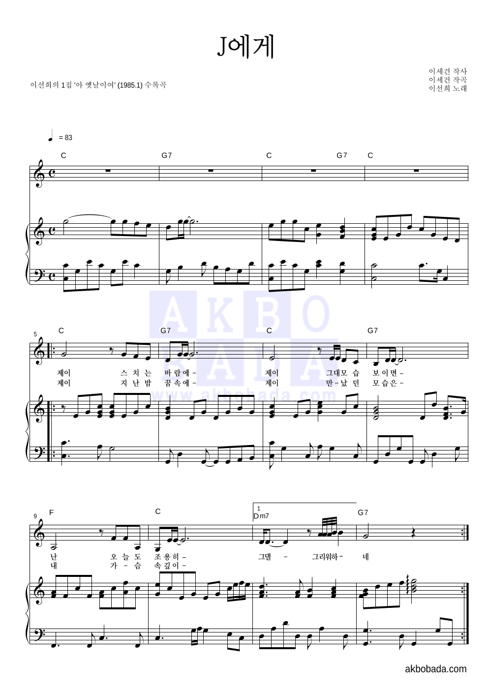 이선희 - J에게 피아노 3단 악보 
