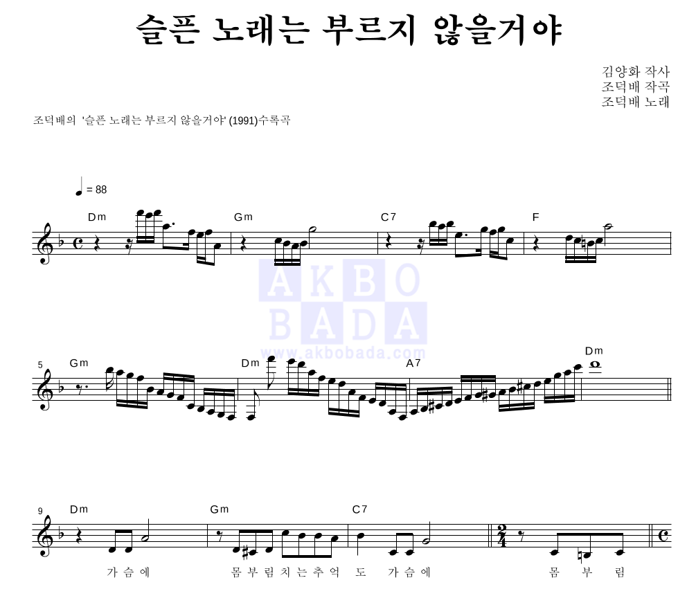 조덕배 - 슬픈 노래는 부르지 않을거야 멜로디 악보 