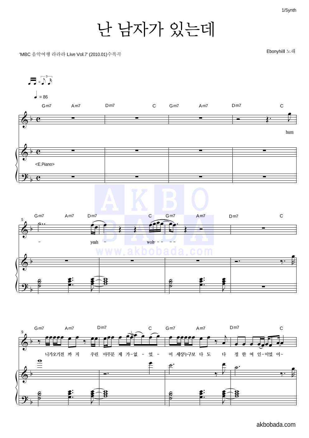 에보니힐 - 난 남자가 있는데 건반 악보 