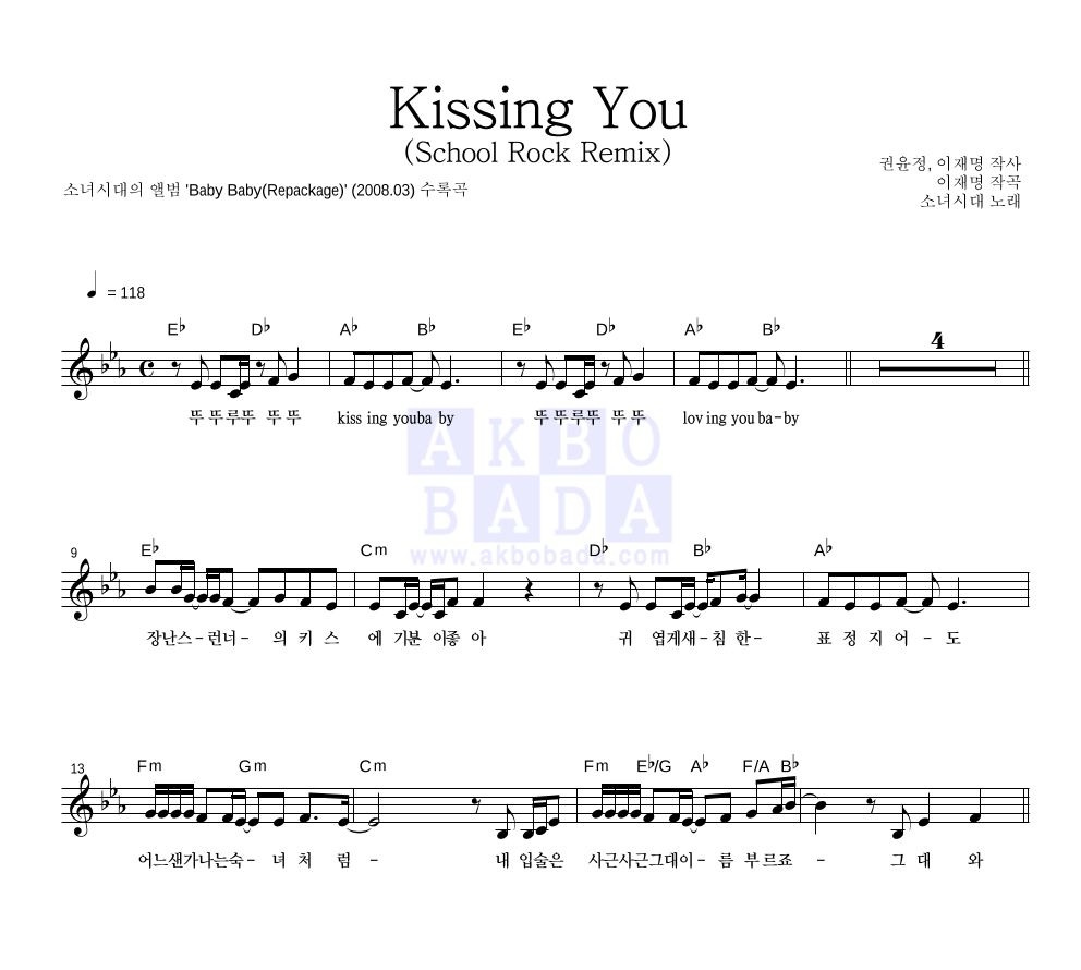 소녀시대 - Kissing You (School Rock Remix) 멜로디 악보 