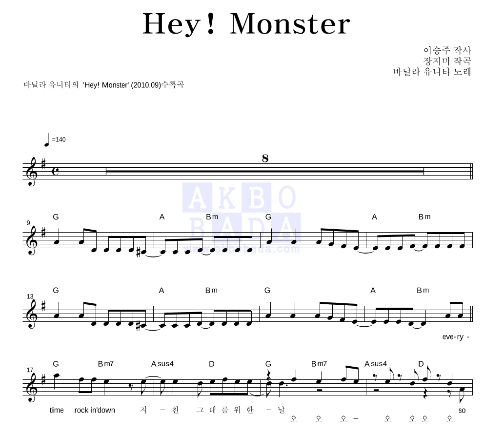 바닐라 유니티 - Hey! Monster 멜로디 악보 