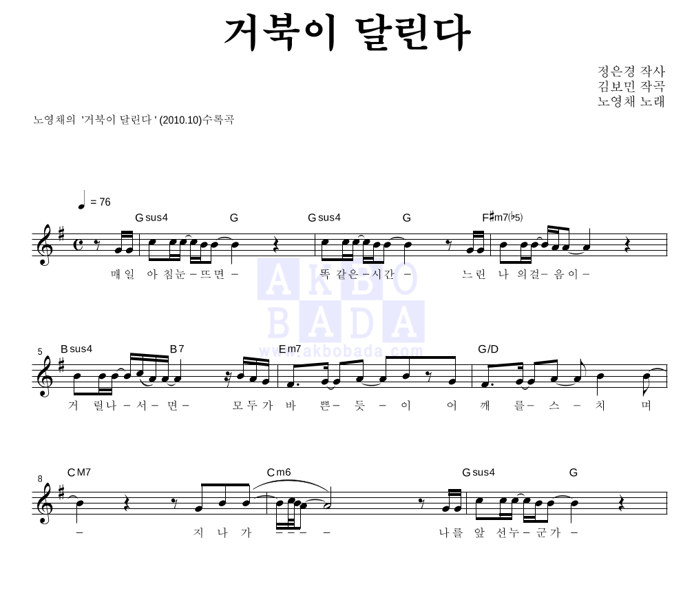 노영채 - 거북이 달린다 멜로디 악보 