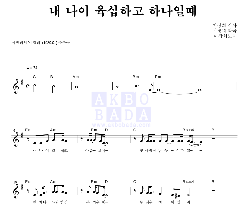 이장희 - 내 나이 육십하고 하나일때 멜로디 악보 