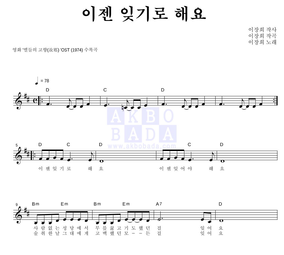이장희 - 이젠 잊기로 해요 멜로디 악보 