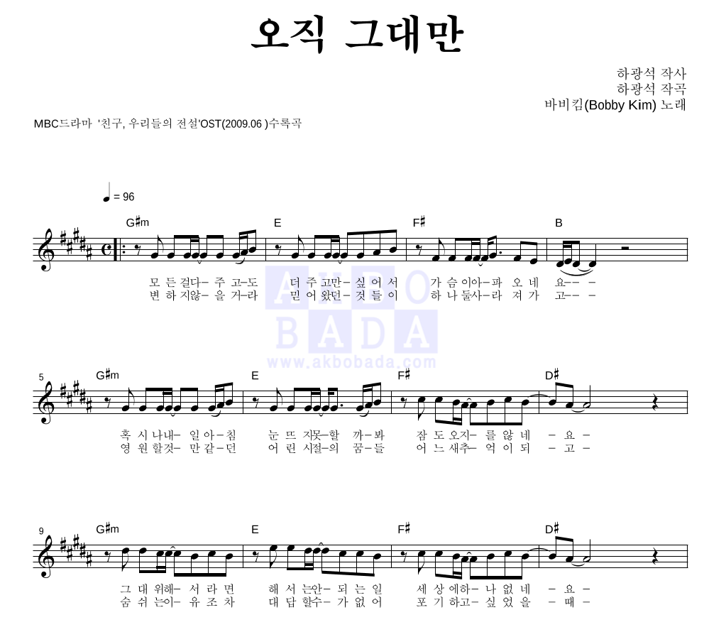 바비 킴 - 오직 그대만 멜로디 악보 