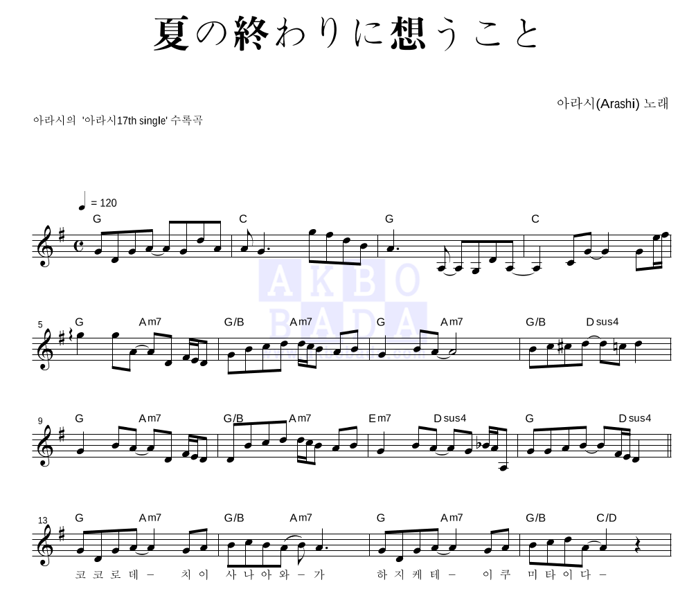 Arashi - 夏の終わりに想うこと 멜로디 악보 