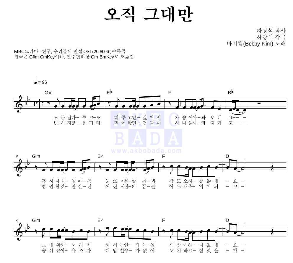 바비 킴 - 오직 그대만 멜로디 악보 