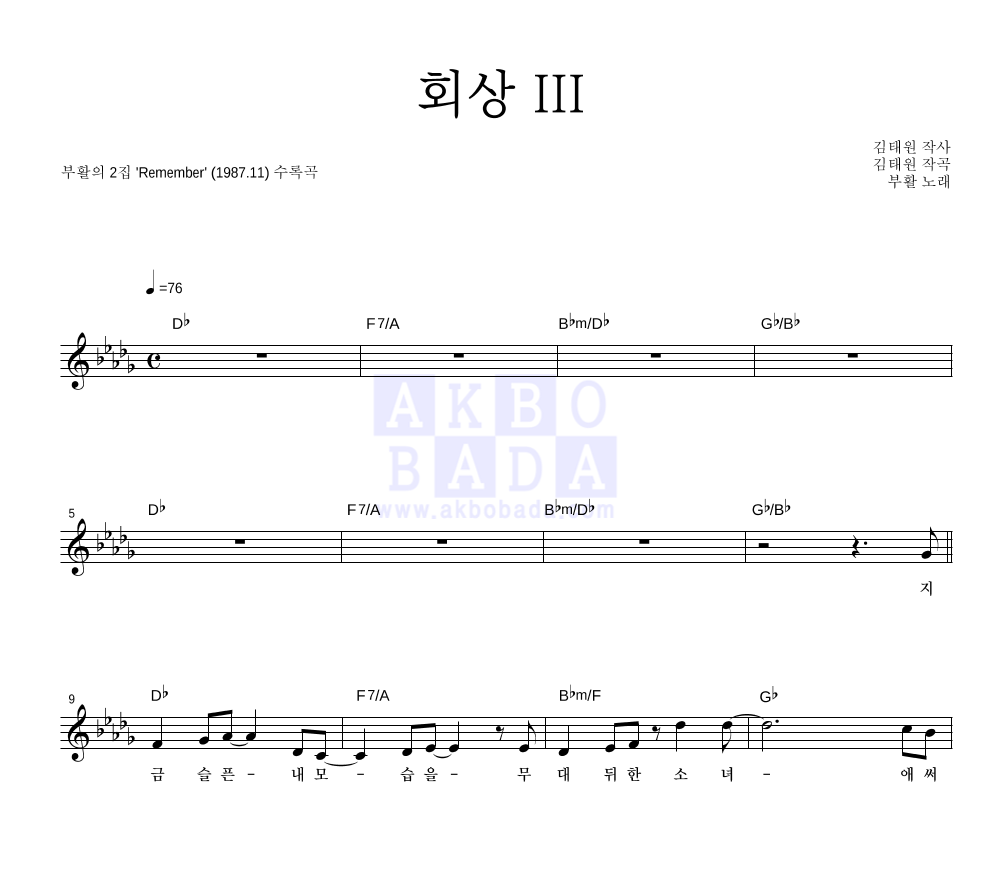 부활 - 회상 III 멜로디 악보 