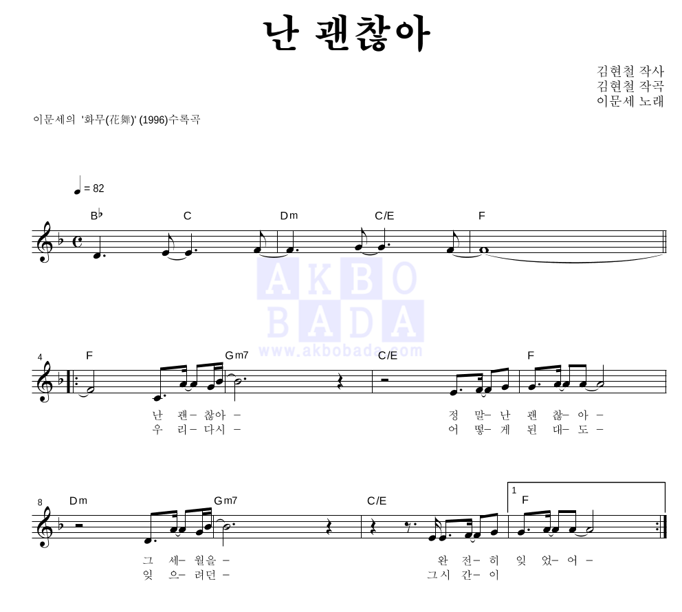 이문세 - 난 괜찮아 멜로디 악보 