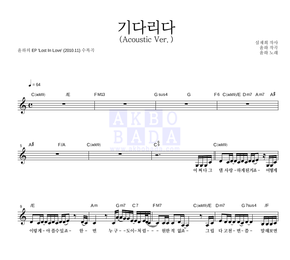 윤하 - 기다리다 (Acoustic Ver.) 멜로디 악보 