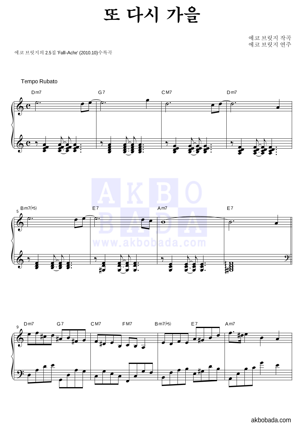 에코 브릿지 - 또 다시 가을 피아노 2단 악보 