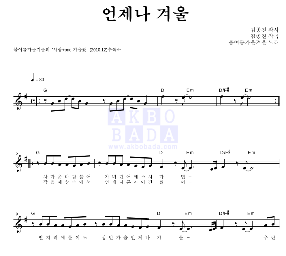 봄여름가을겨울 - 언제나 겨울 멜로디 악보 