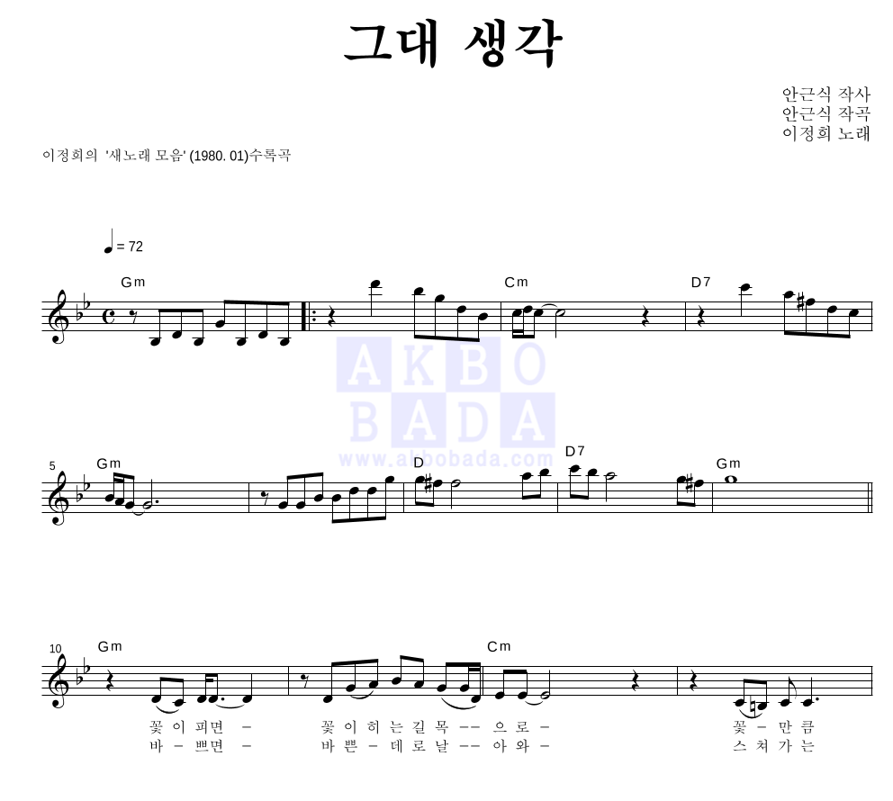 이정희 - 그대 생각 멜로디 악보 