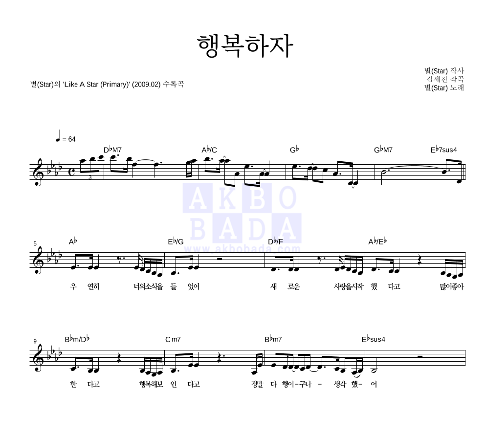 별(Star) - 행복하자 멜로디 악보 