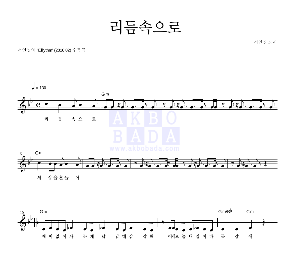 서인영 - 리듬속으로 멜로디 악보 